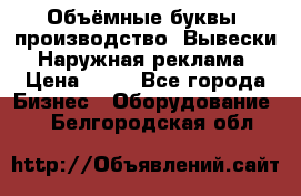 Объёмные буквы, производство, Вывески. Наружная реклама › Цена ­ 75 - Все города Бизнес » Оборудование   . Белгородская обл.